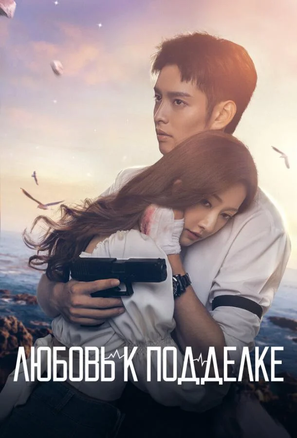 Смотреть сериал  Любовь к подделке (2023) бесплатно
