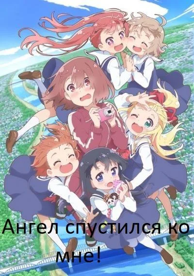 Смотреть аниме сериал  Ангел спустился ко мне! (2019) бесплатно