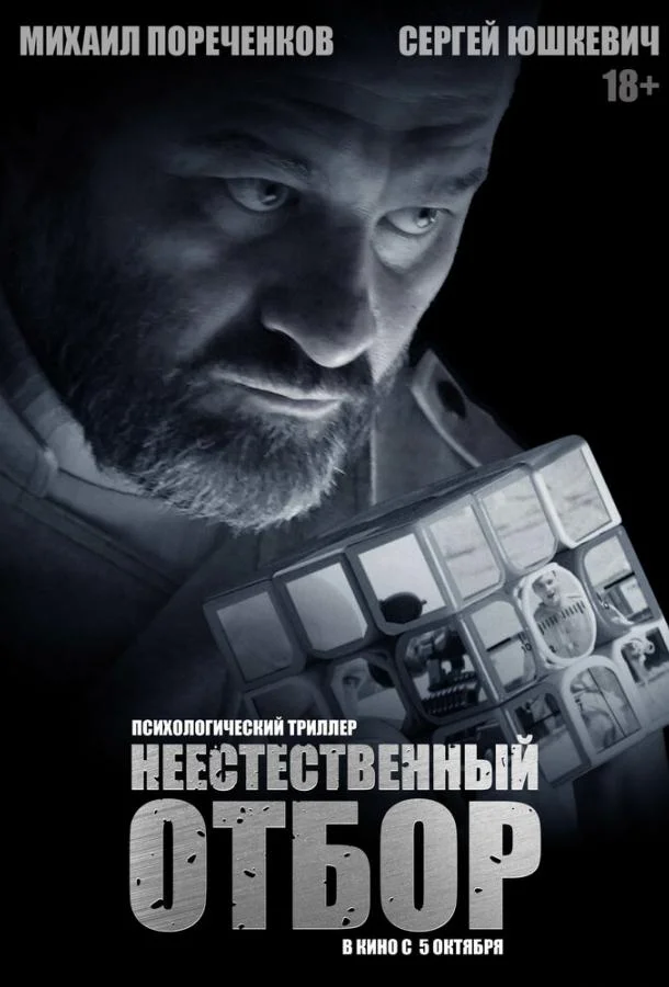 Смотреть фильм  Неестественный отбор (2023) бесплатно