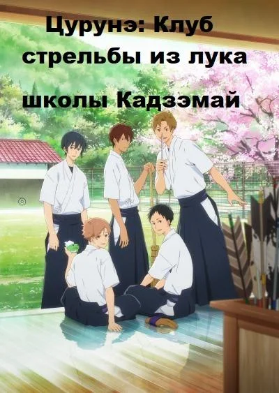 Смотреть аниме сериал  Цурунэ: Клуб стрельбы из лука школы Кадзэмай (2018) бесплатно