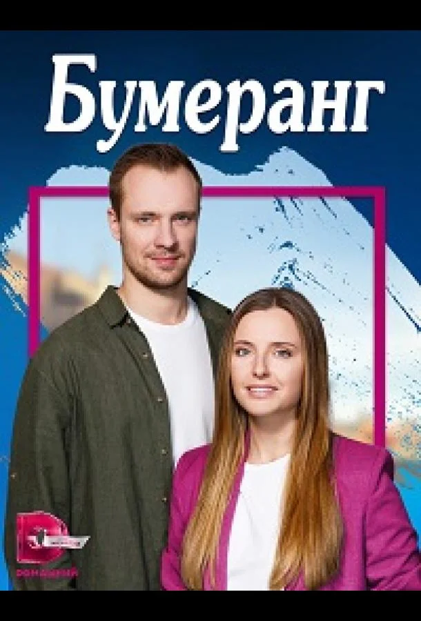 Смотреть сериал  Бумеранг (2023) бесплатно