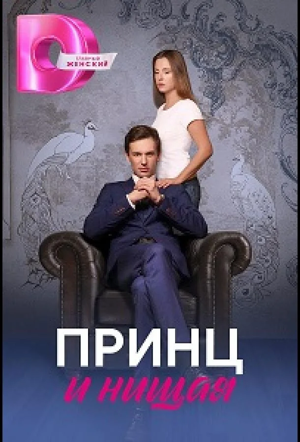 Смотреть сериал  Принц и нищая (2023) бесплатно