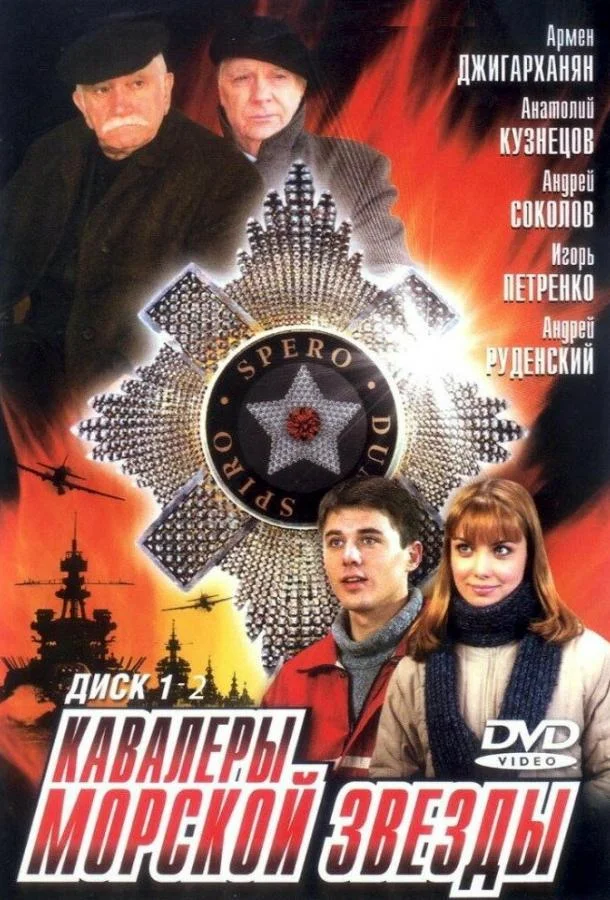 Смотреть Сериал Кавалеры морской звезды(2003) бесплатно