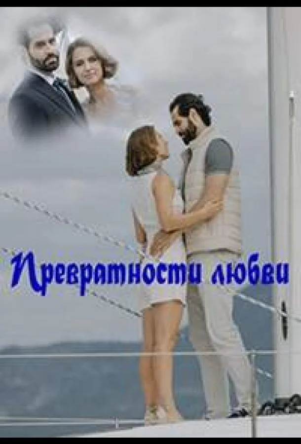 Смотреть сериал  Превратности любви (2023) бесплатно