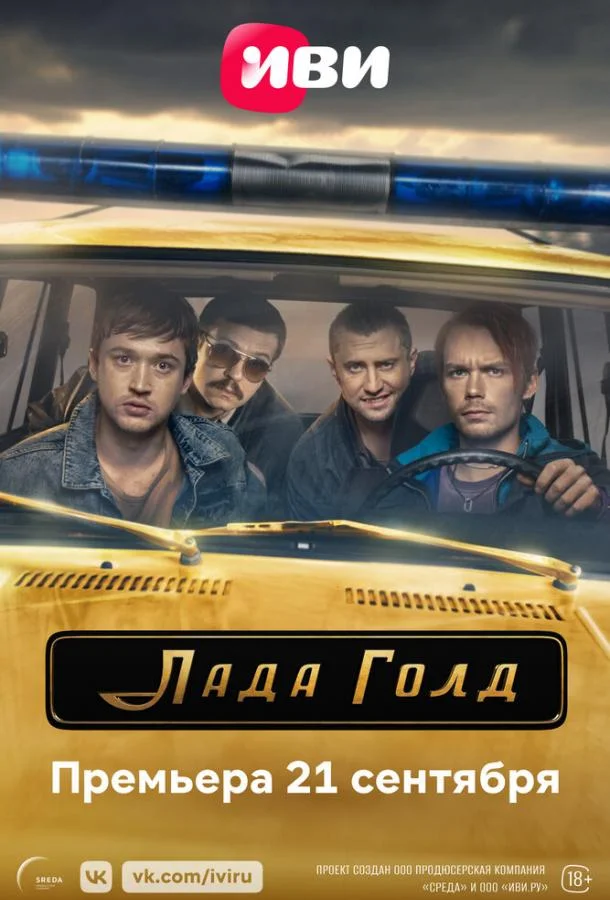 Смотреть сериал  Лада Голд (2023) бесплатно