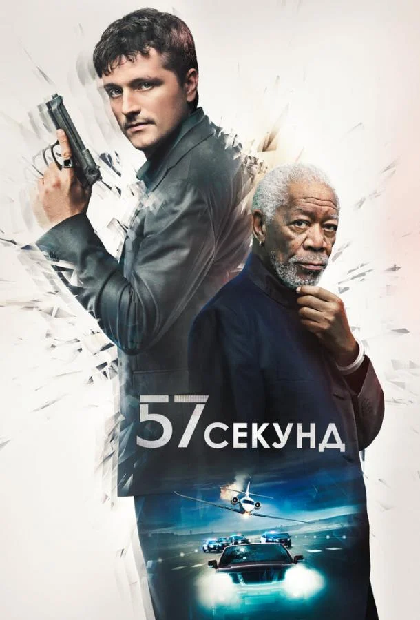 Смотреть фильм  57 секунд (2023) бесплатно