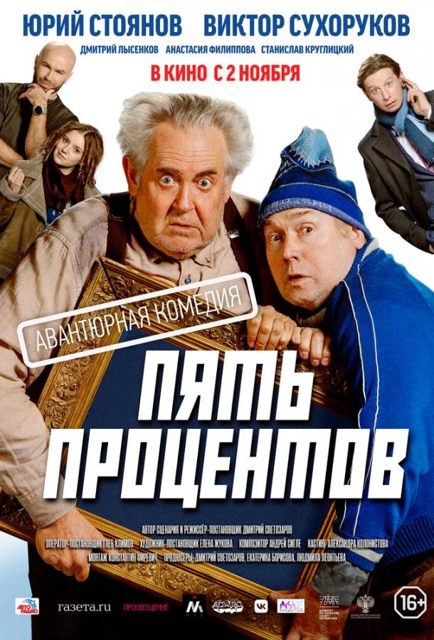 Смотреть фильм  Пять процентов (2023) бесплатно