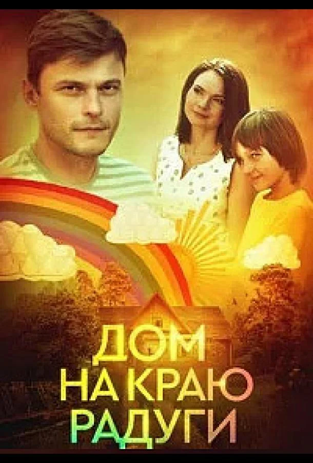 Смотреть сериал  Дом на краю радуги (2023) бесплатно