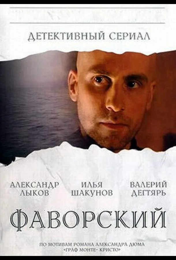 Смотреть Сериал Фаворский(2005) бесплатно