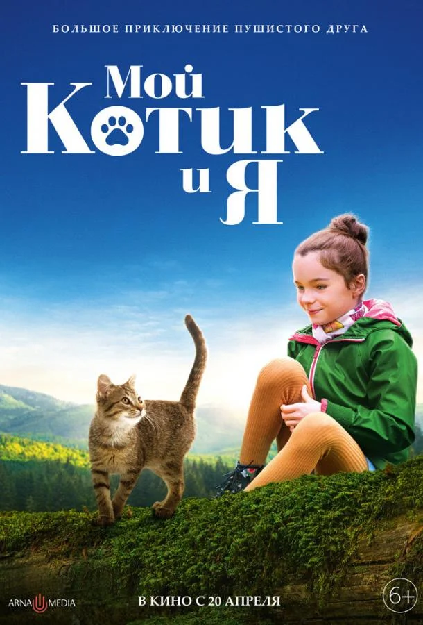 Смотреть фильм  Мой котик и я (2023) бесплатно