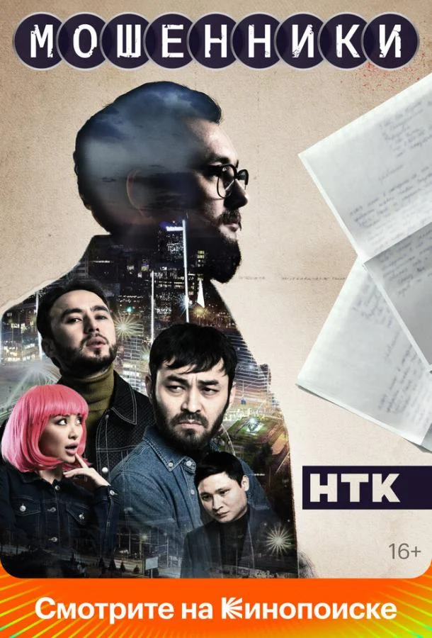 Смотреть сериал  Мошенники (2023) бесплатно