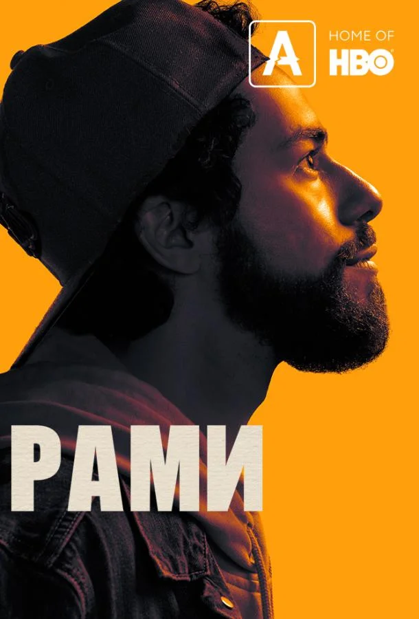 Смотреть Сериал Рами(2019) бесплатно