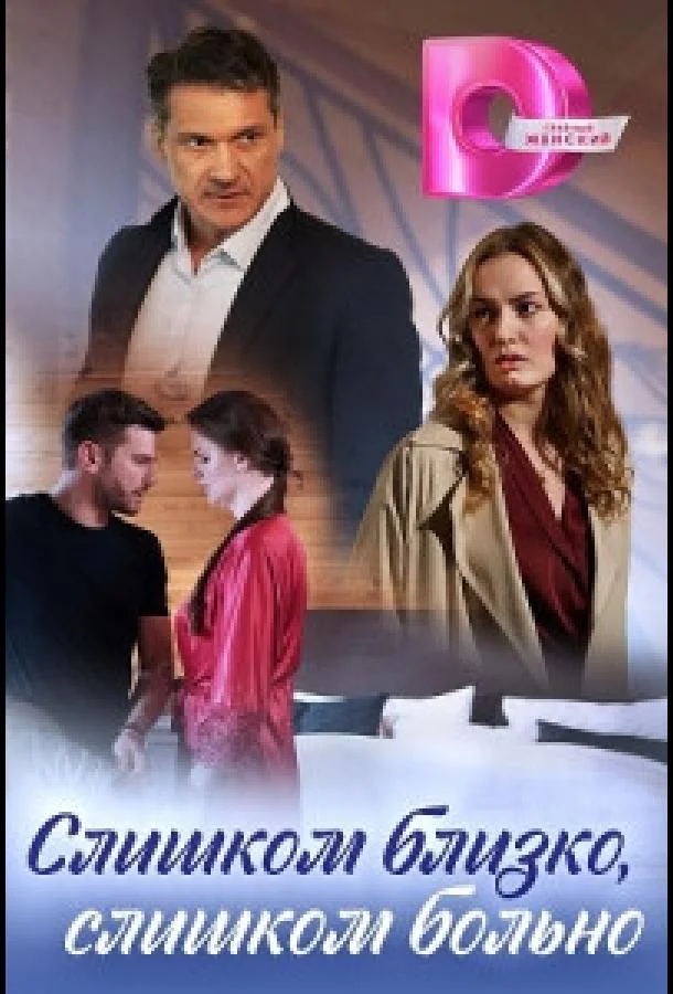 Смотреть сериал  Слишком близко, слишком больно (2023) бесплатно