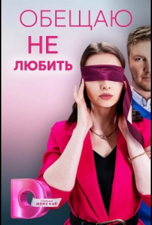 Смотреть сериал  Обещаю не любить (2023) бесплатно