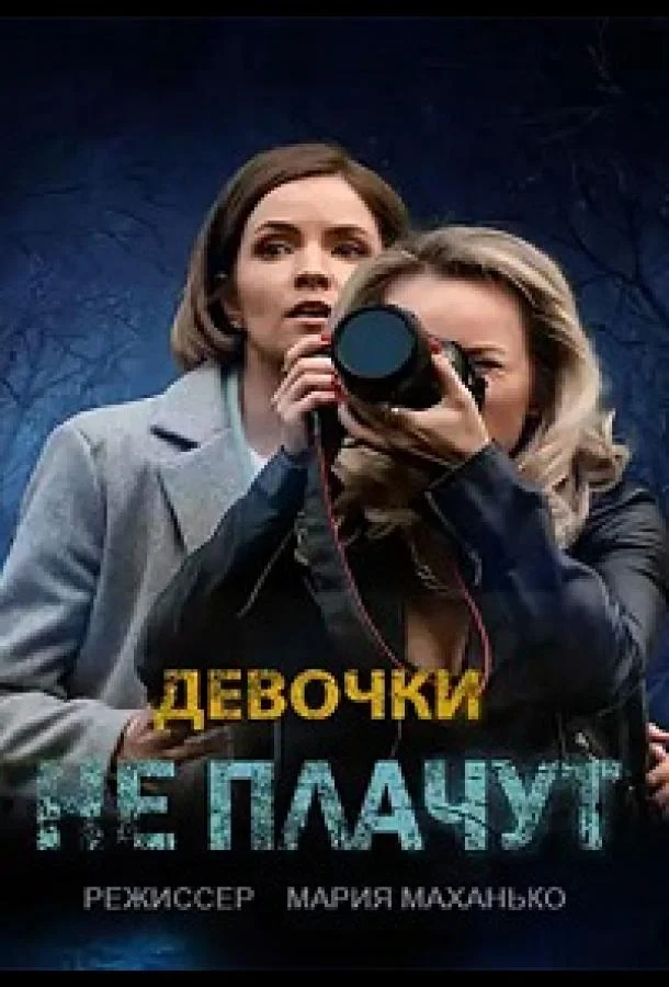 Смотреть сериал  Девочки не плачут (2023) бесплатно