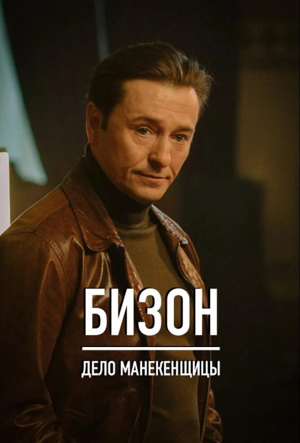 Смотреть сериал  Бизон: Дело манекенщицы (2023) бесплатно