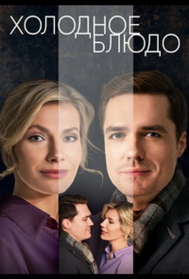 Смотреть сериал  Холодное блюдо (2023) бесплатно