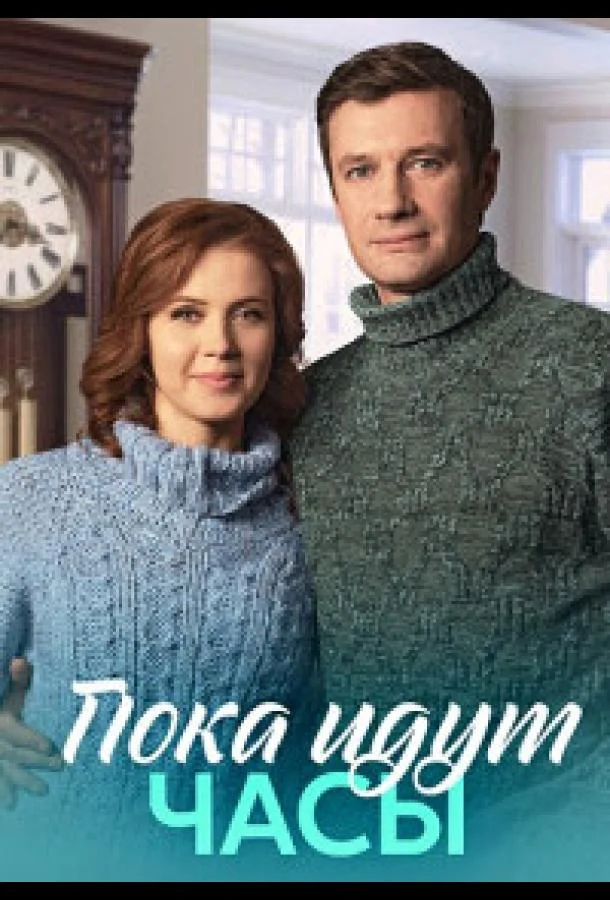 Смотреть сериал  Пока идут часы (2023) бесплатно