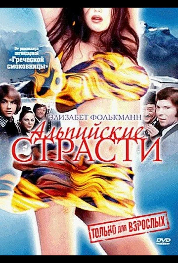Смотреть Фильм Альпийские страсти(1974) бесплатно