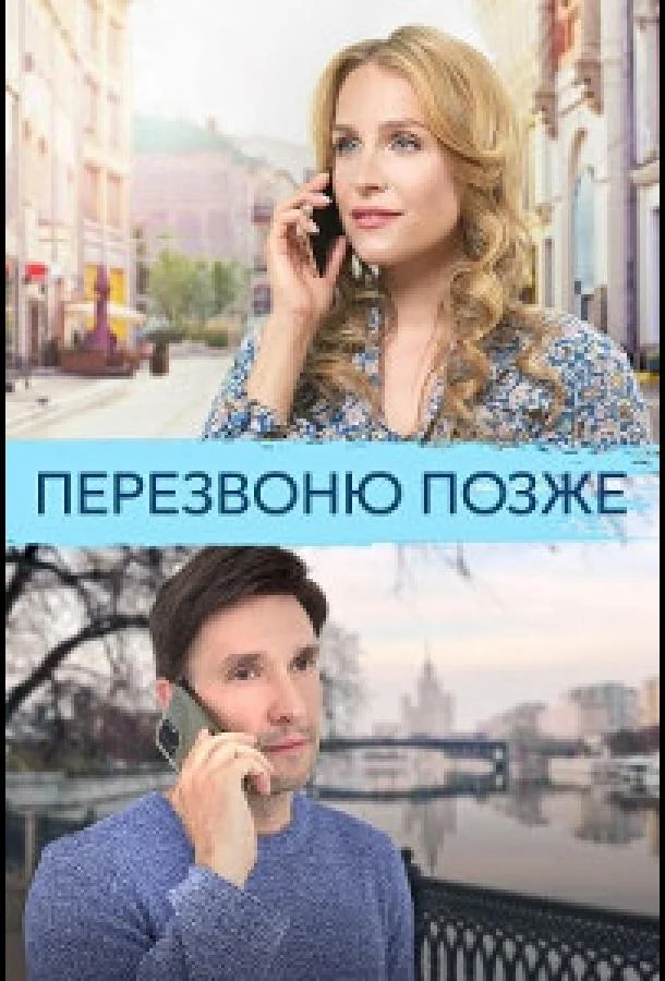 Смотреть сериал  Перезвоню позже (2023) бесплатно