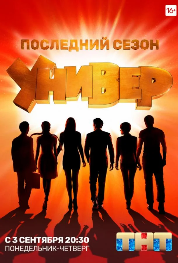 Смотреть Сериал Универ. Новая общага(2011) бесплатно