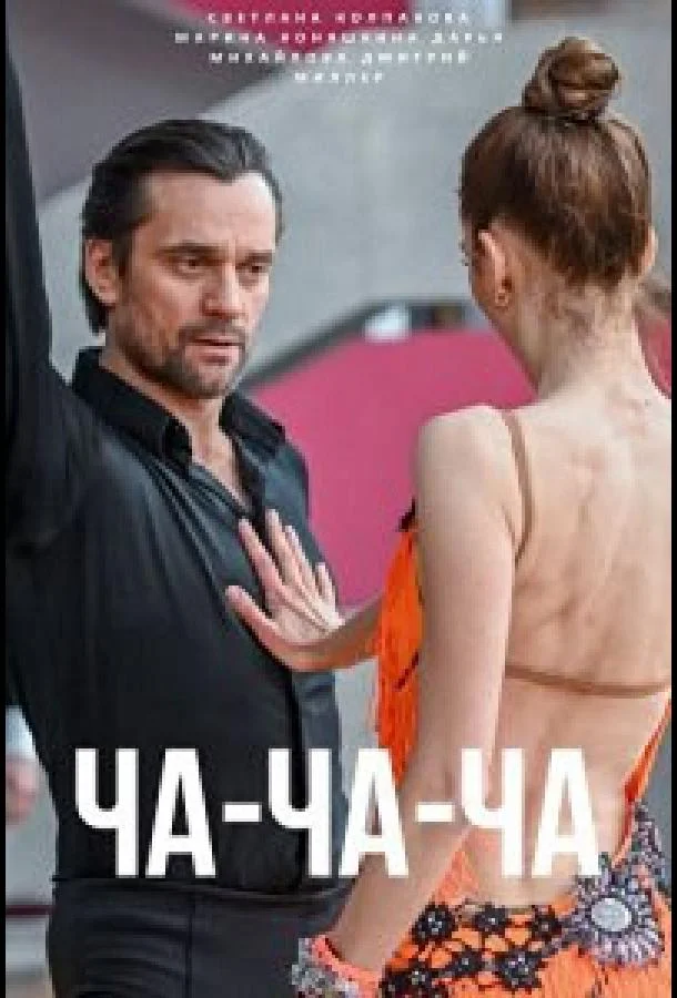 Смотреть сериал  Ча-ча-ча (2023) бесплатно