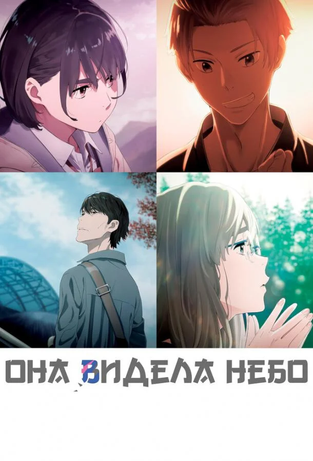 Смотреть аниме  Она видела небо (2019) бесплатно