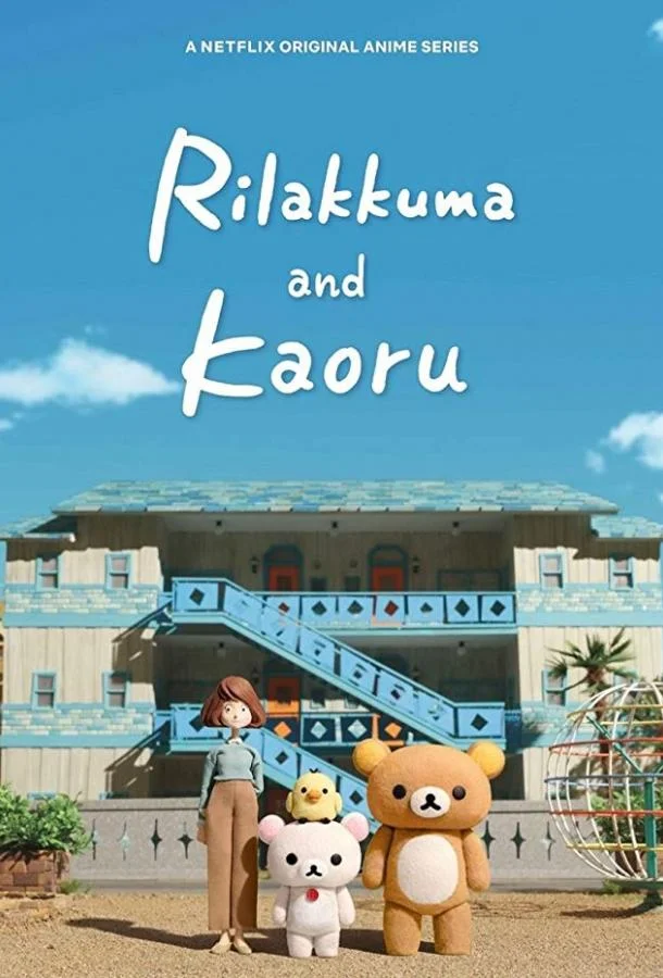 Смотреть аниме сериал  Рилаккума и Каору (2019) бесплатно