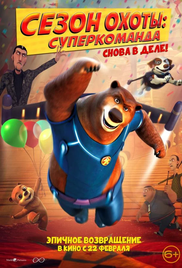 Смотреть Мультфильм Сезон охоты: Суперкоманда(2018) бесплатно