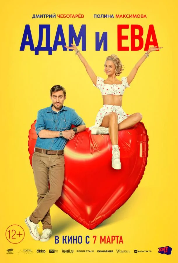 Смотреть фильм  Адам и Ева (2024) бесплатно