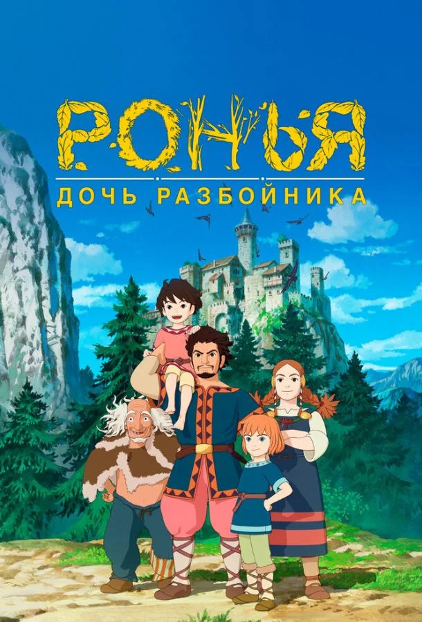 Смотреть аниме сериал  Ронья, дочь разбойника (2014) бесплатно
