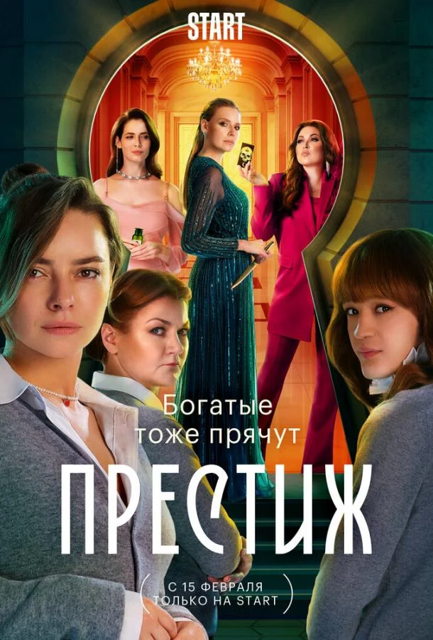 Смотреть Сериал Престиж(2024) бесплатно