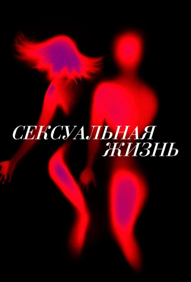 Смотреть Сериал Сексуальная жизнь(2019) бесплатно