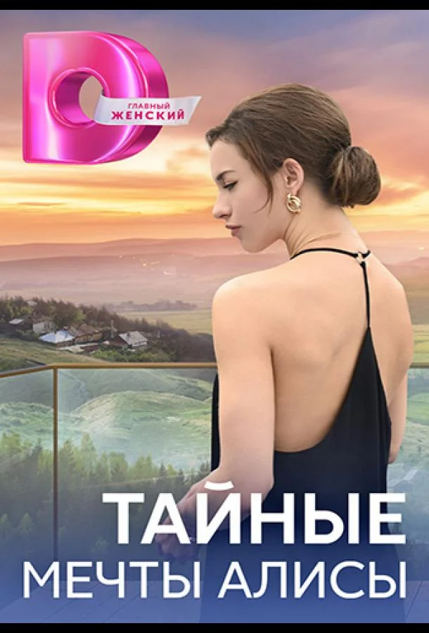 Смотреть сериал  Тайные мечты Алисы (2024) бесплатно