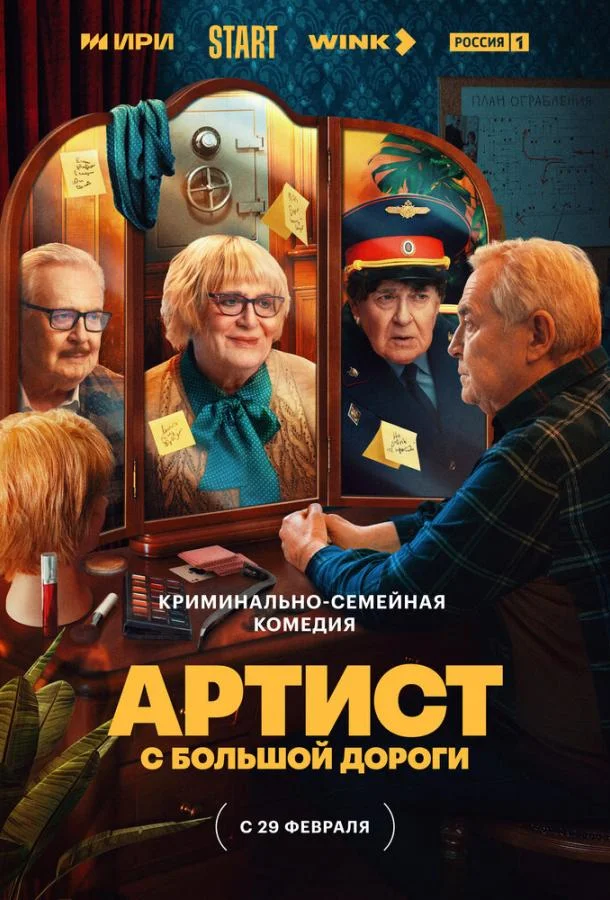 Смотреть Сериал Артист с большой дороги(2023) бесплатно