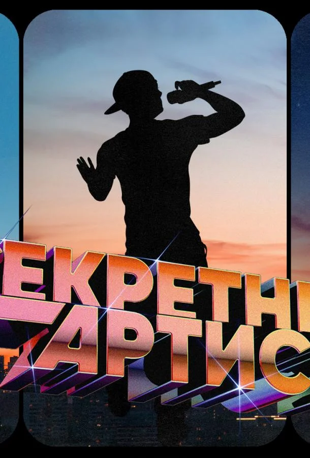 смотреть Секретный артист ТВ шоу(2024)
