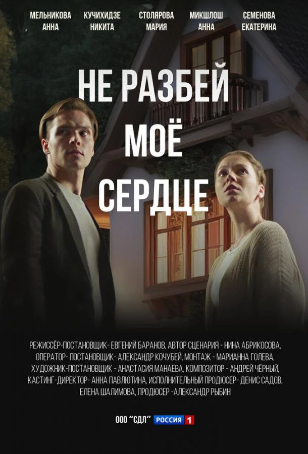 Смотреть сериал  Не разбей мое сердце (2024) бесплатно