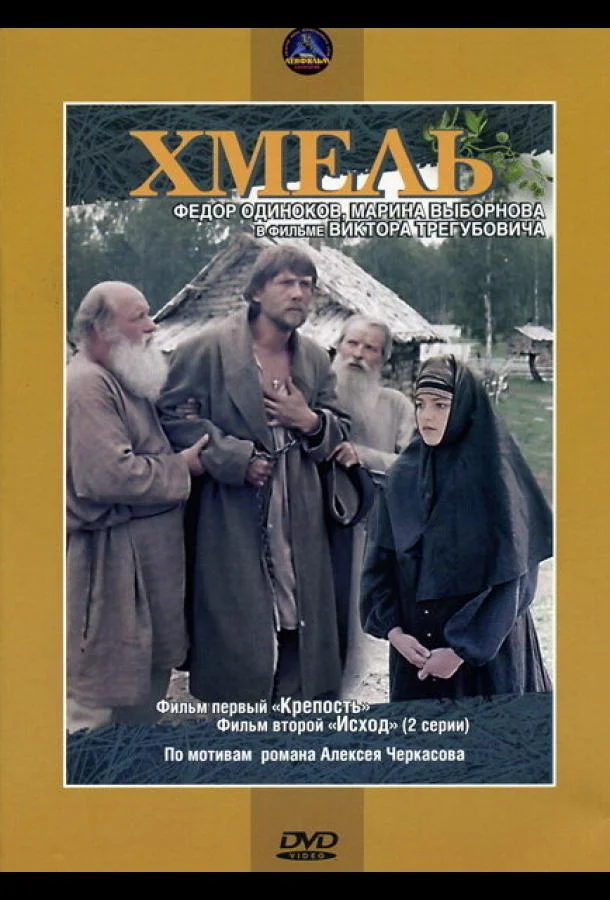 Смотреть Фильм Хмель. Фильм первый: Крепость(1991) бесплатно