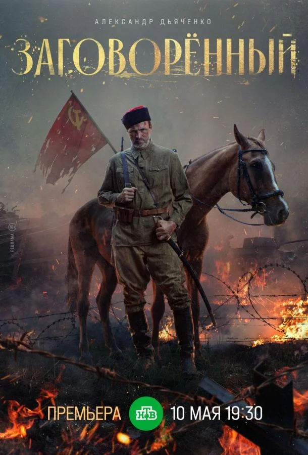 Смотреть сериал  Заговорённый (2024) бесплатно