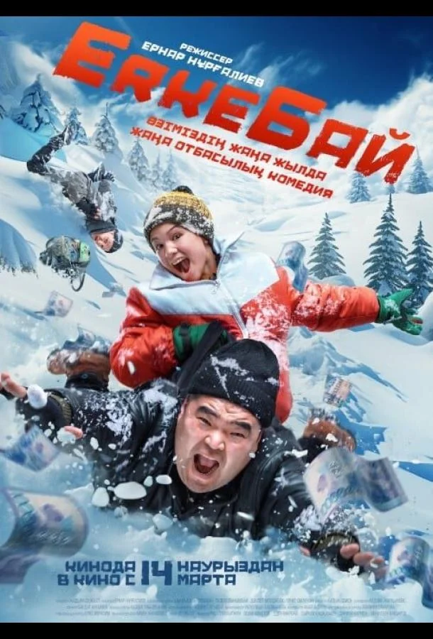 Смотреть фильм  ErkeБай (2024) бесплатно