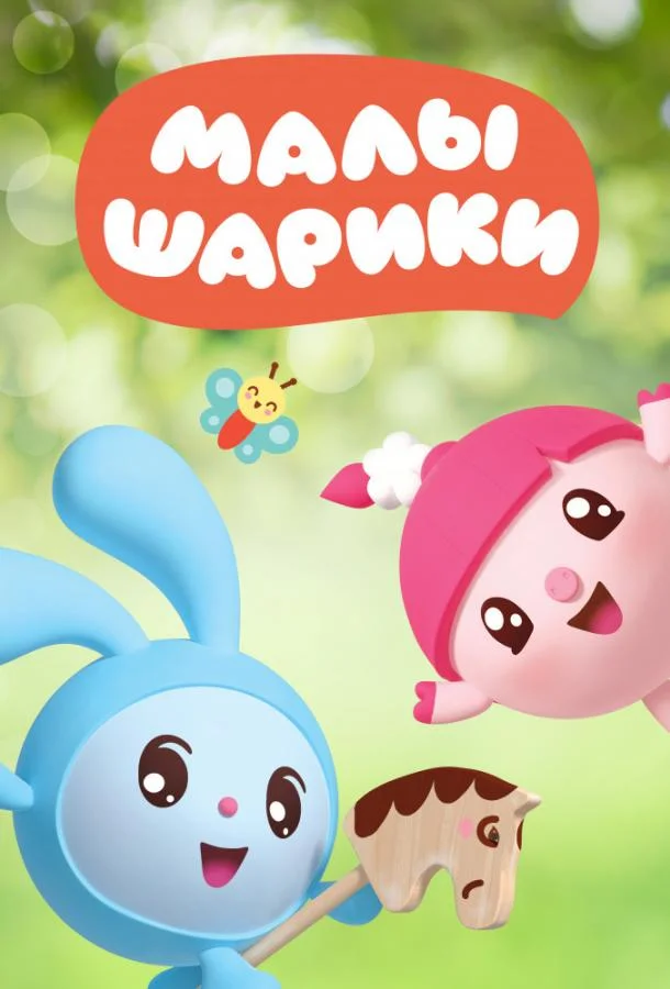 Смотреть Мультсериал Малышарики(2015) бесплатно
