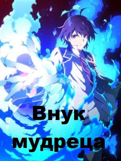 Смотреть аниме сериал  Внук мудреца (2019) бесплатно