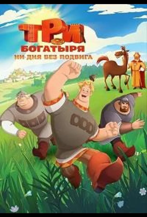 Смотреть Мультсериал Три богатыря. Ни дня без подвига(2024) бесплатно