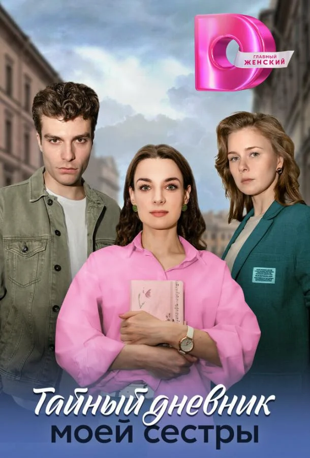 Смотреть сериал  Тайный дневник моей сестры (2024) бесплатно