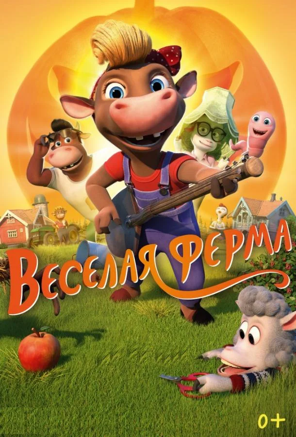 Смотреть Мультфильм Весёлая ферма(2018) бесплатно