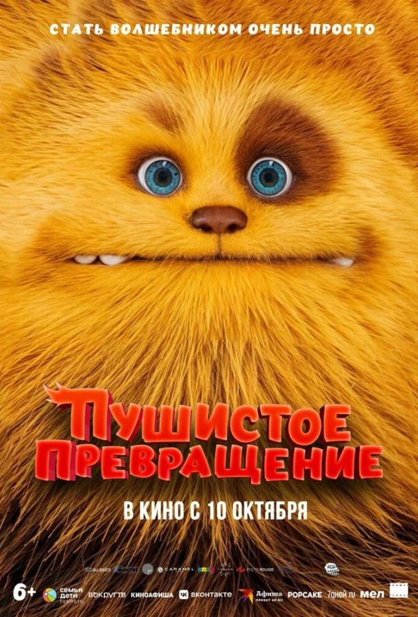 Смотреть Мультфильм Пушистое превращение(2024) бесплатно