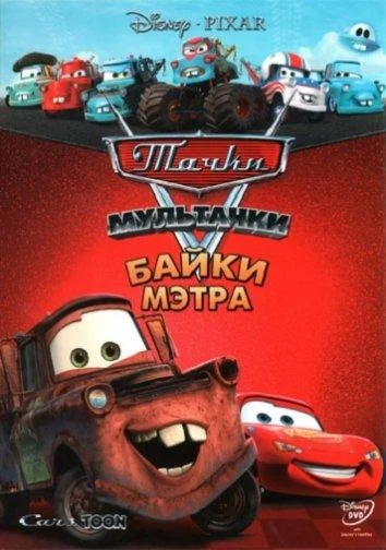 Смотреть Мультсериал Мультачки: Байки Мэтра(2008) бесплатно