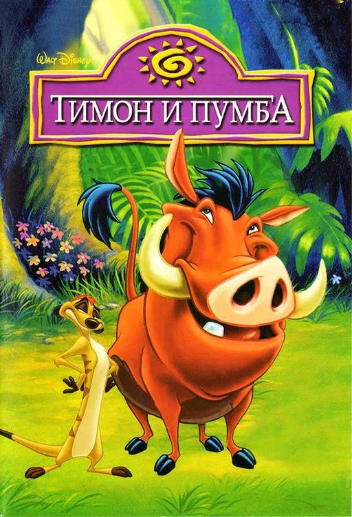 Смотреть Мультсериал Тимон и Пумба(1995) бесплатно