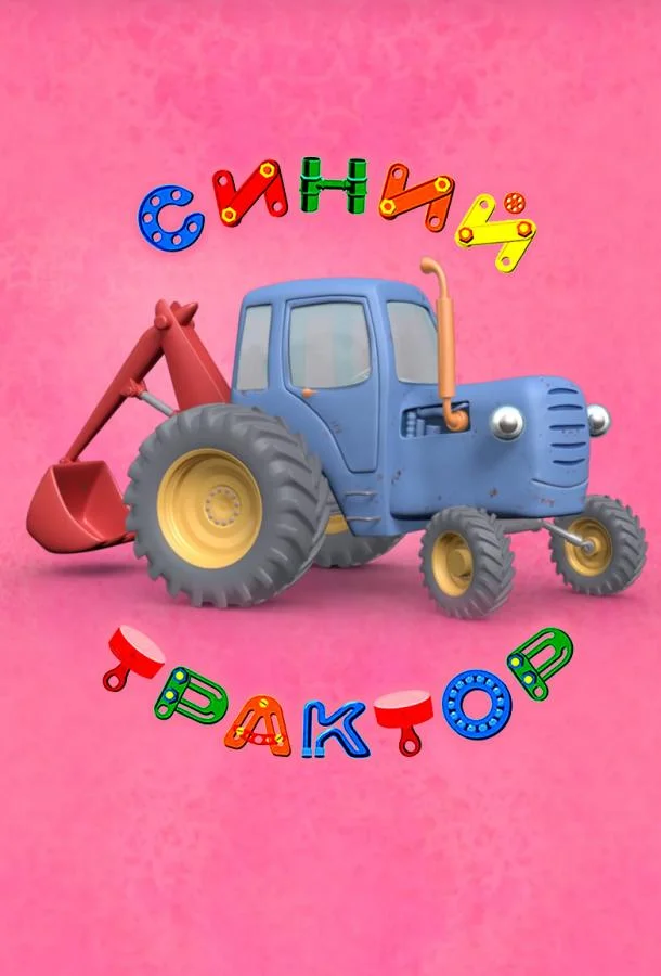 Смотреть Мультсериал Синий Трактор(2014) бесплатно