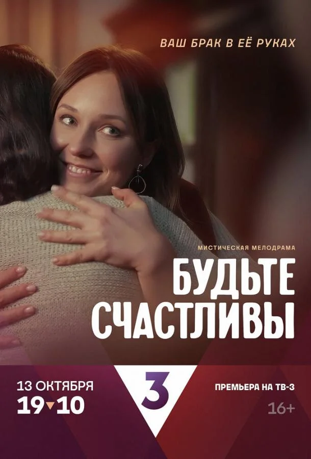 Смотреть Сериал Будьте счастливы(2024) бесплатно